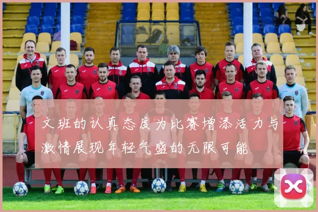 文班的认真态度为比赛增添活力与激情展现年轻气盛的无限可能