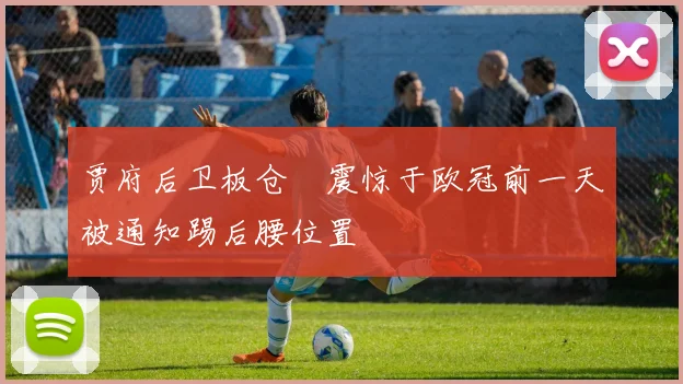 贾府后卫板仓滉震惊于欧冠前一天被通知踢后腰位置