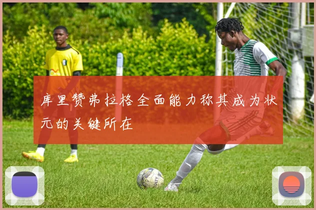 库里赞弗拉格全面能力称其成为状元的关键所在