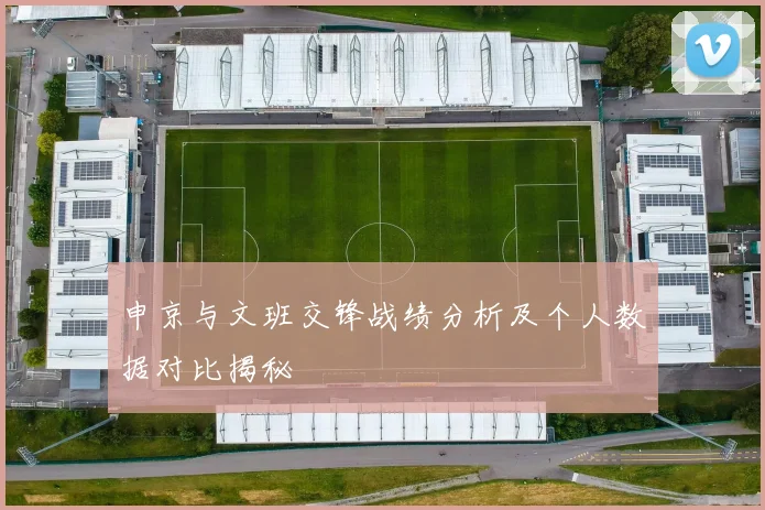 申京与文班交锋战绩分析及个人数据对比揭秘