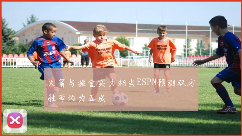 火箭与掘金实力相当ESPN预测双方胜率均为五成