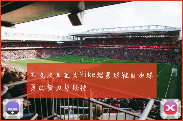 布克谈库里为Nike招募球鞋自由球员的努力与期待