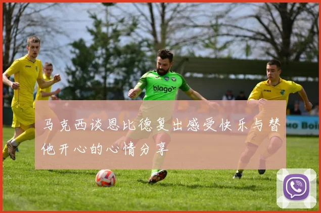 马克西谈恩比德复出感受快乐与替他开心的心情分享
