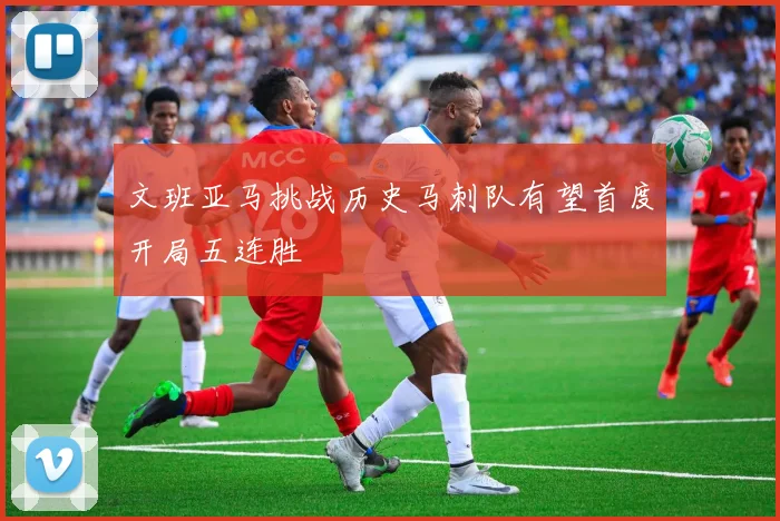 文班亚马挑战历史马刺队有望首度开局五连胜
